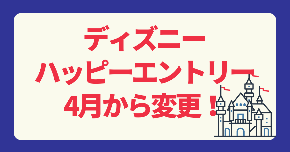 ハッピーエントリーが4月から変更！変更点は何？